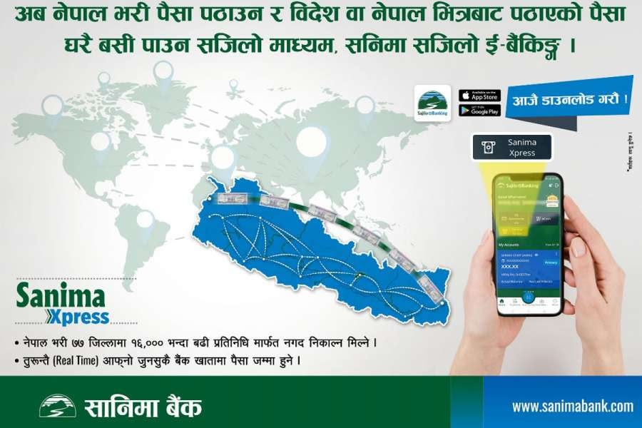 सानिमा बैंकको मोबाईल बैकिङ्ग एपमा रेमिट्यान्स सेवा पनि