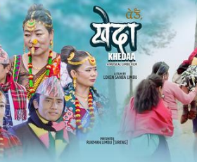 एकसय कलाकारसहितको पालाम ‘खेदा’ सार्वजनिक