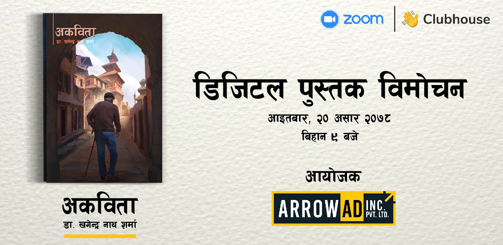 डा. खगेन्द्र नाथ शर्माको “अकविता” कविता सङ्ग्रहको डिजिटल विमोचन