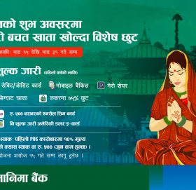 सानिमा बैंकले ल्यायो तीज विशेष योजना