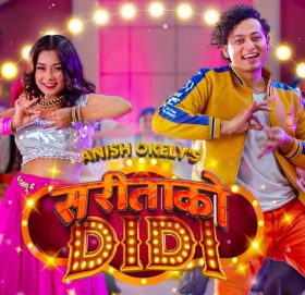 अनिष ओकिलीको ‘सरिताको दिदी’मा एसराज र प्रनिमाको ठुम्का ( भिडियो सहित )