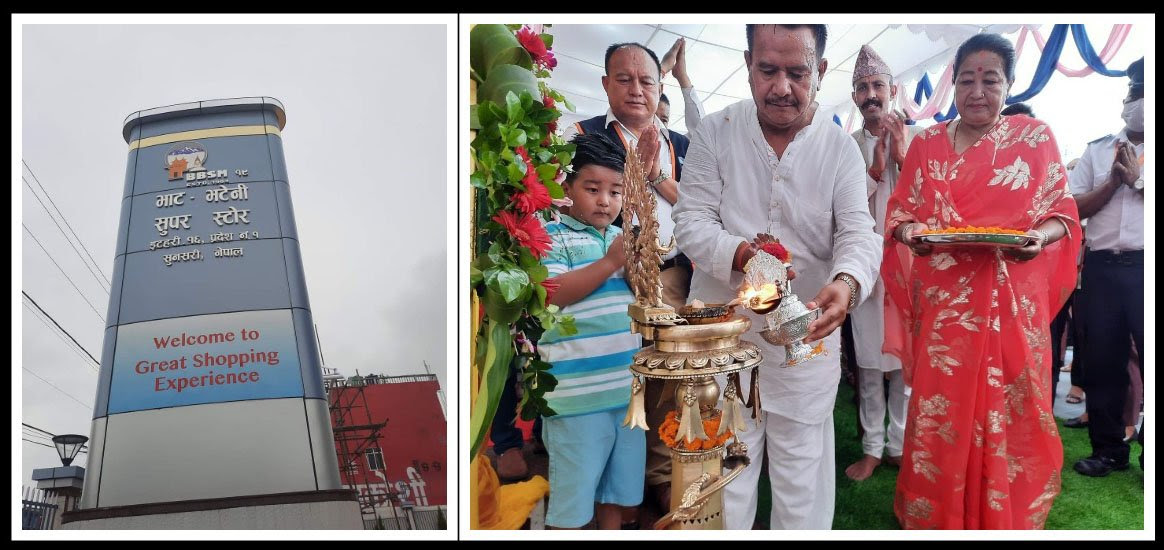 भाटभटेनीले इटहरीमा सञ्चालनमा ल्यायो ३ अर्ब लगानीको सुपर स्टोर