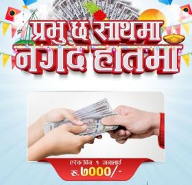 प्रभु मनि ट्रान्सफरको ‘प्रभु छ साथमा, नगद उपहार हातमा