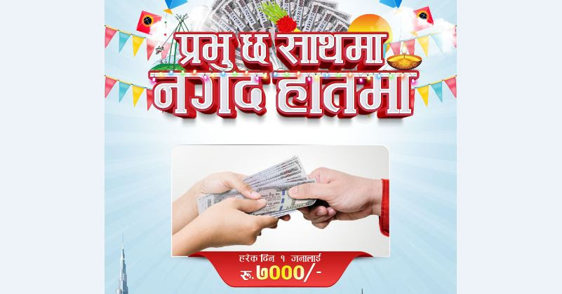 प्रभु मनि ट्रान्सफरको ‘प्रभु छ साथमा, नगद उपहार हातमा