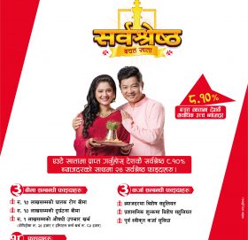 एन आई सी एशिया बैंकद्वारा सर्वाधिक फाइदाले भरिपूर्ण “सर्वश्रेष्ठ बचत तथा मुद्दती खाता” योजना सार्वजनिक