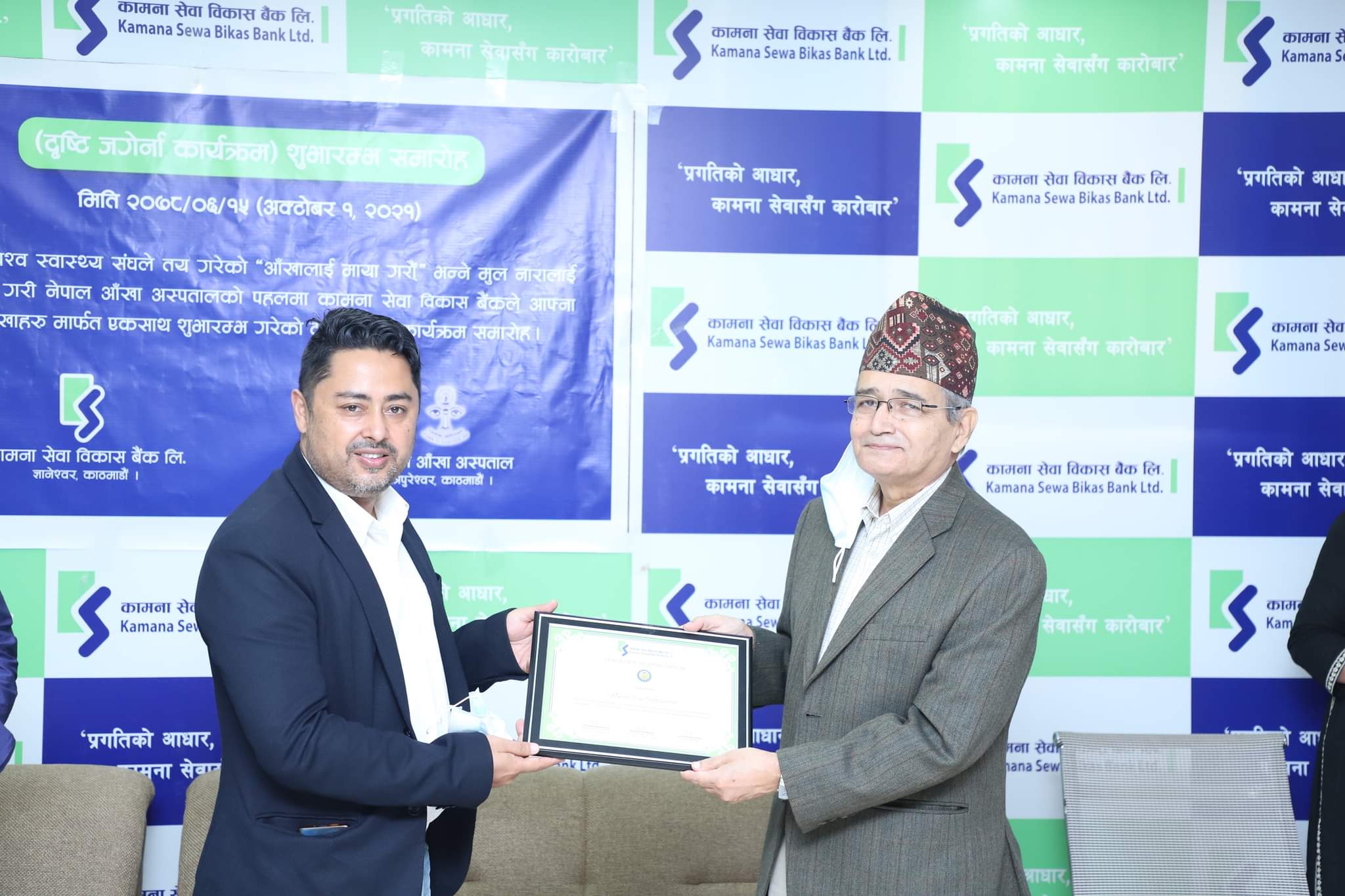 कामना सेवा विकास बैंकले सञ्चालनमा ल्यायो युनिफोकल रिडिंग ग्लास सेवा