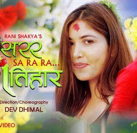 पुजा शर्मा र पुष्प खड्काको ”सरर दशैं तिहार “सार्वजनिक