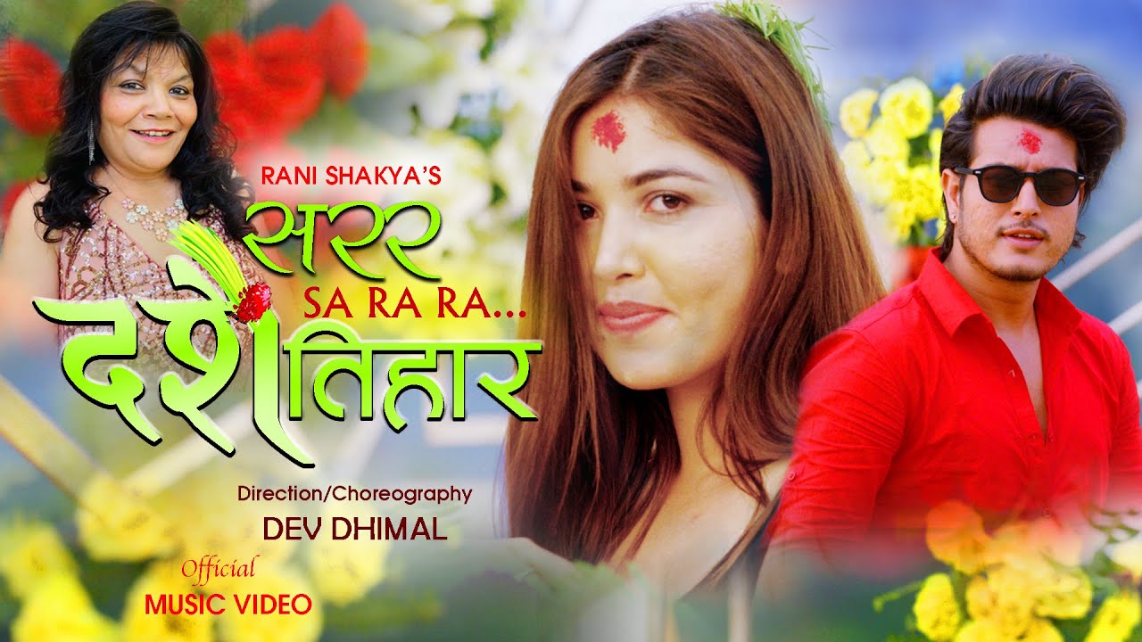 पुजा शर्मा र पुष्प खड्काको ”सरर दशैं तिहार “सार्वजनिक