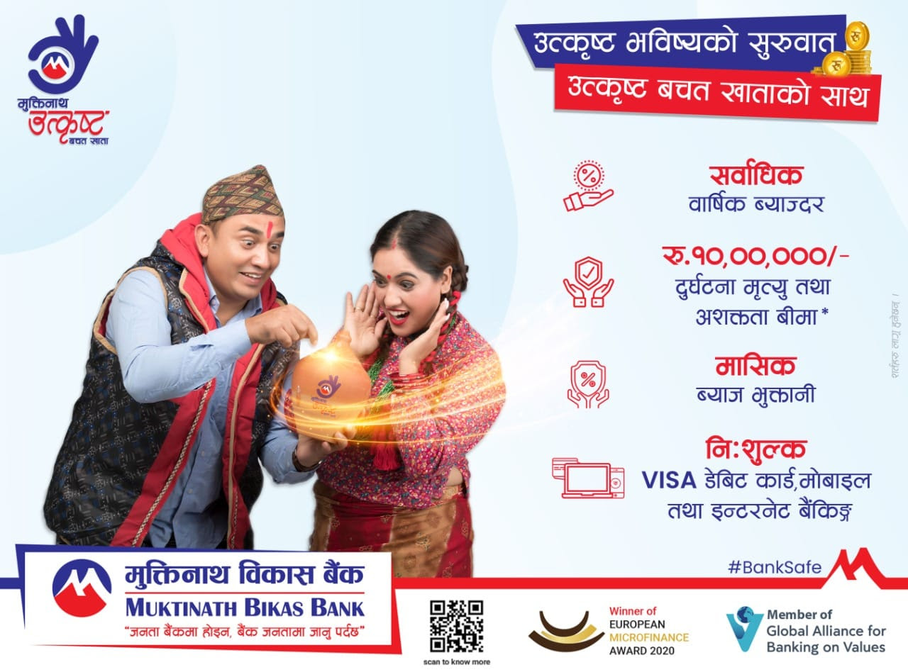 मुक्तिनाथले ल्यायो सर्वाधिक ब्याज दिने खाता, न्यूनतम १० हजार राख्दा साढे ५ % ब्याज पाइने