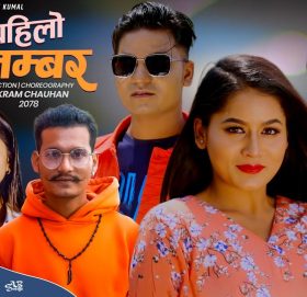 हेमराज थापा बावुराजाको ‘पहिलो नम्वर’ भिडियो सार्वजनिक