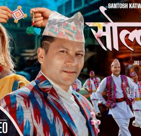 गायिका रितु अधिकारीको स्वरमा ‘सोल्टेनी’ सार्वजनिक