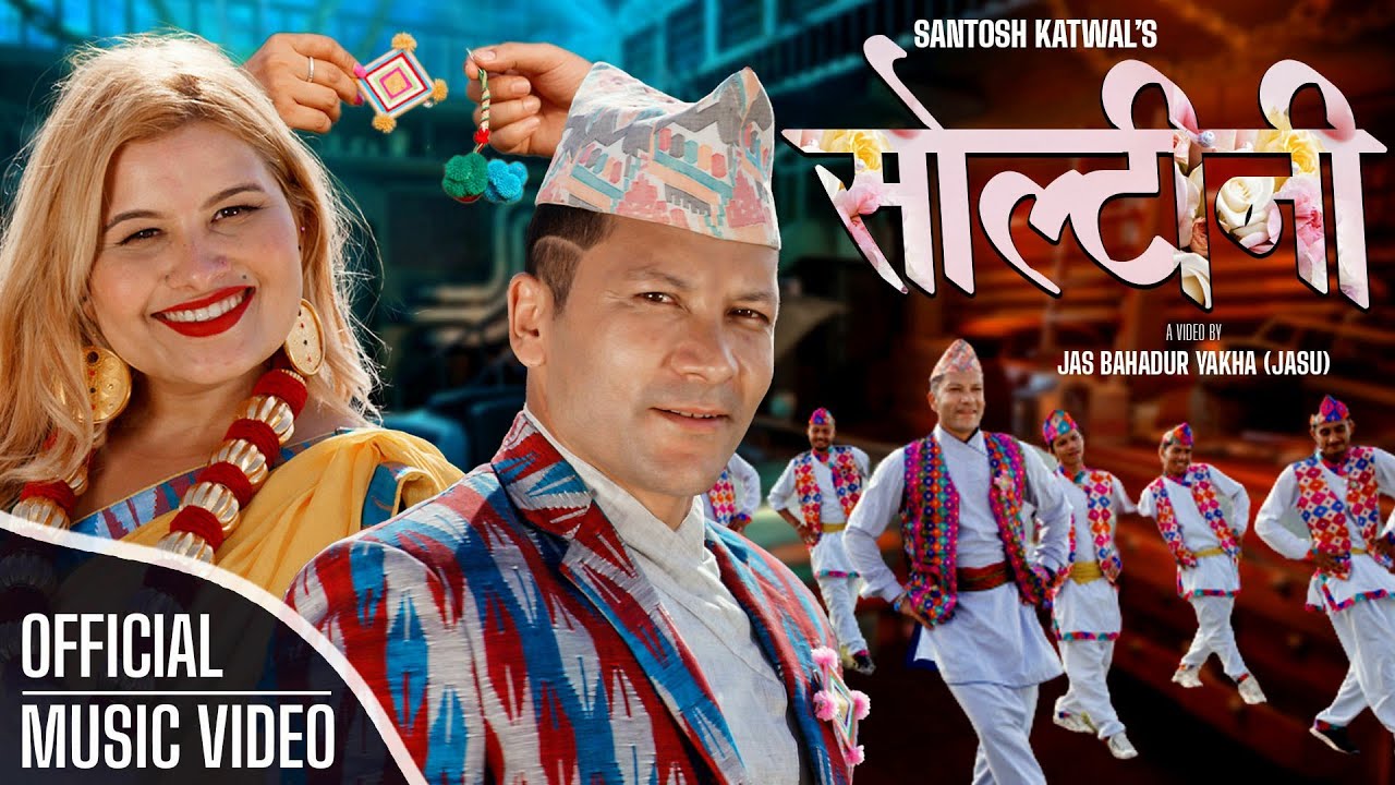 गायिका रितु अधिकारीको स्वरमा ‘सोल्टेनी’ सार्वजनिक