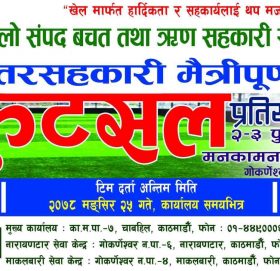 अन्तर सहकारी मैत्रीपूर्ण फुटसल प्रतियोगिता आयोजना हुदै