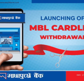माछापुछ्रे बैंकले ल्यायो एमबीएल कार्डलेस विथड्रल