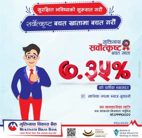 मुक्तिनाथ विकास बैंकले संचालनमा ल्यायो सर्वोत्कृष्ट बचत खाता