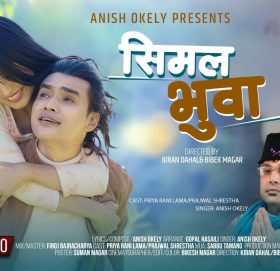 गायक अनीश ओकिलीको `सिमल भुवा´ सार्वजनिक (भिडियो सहित)