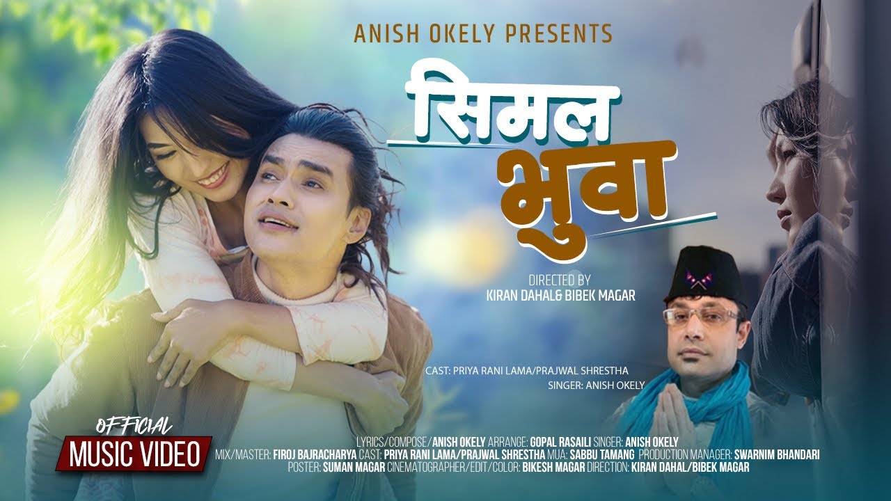गायक अनीश ओकिलीको `सिमल भुवा´ सार्वजनिक (भिडियो सहित)