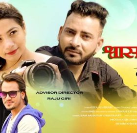 योगेश काजीको स्वरमा  ‘श्वास फेरी…’ (भिडियोसहित)