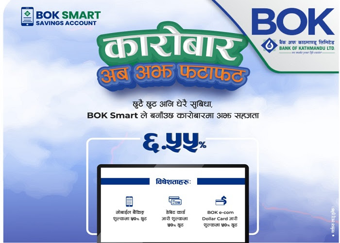 बैंक अफ काठमाण्डुले ल्यायो स्मार्ट बीओके बचत खाता