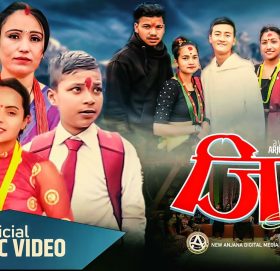 बाल गायक अपर्ण परियारको स्वरमा रहेको “जिरे” सार्वजनिक