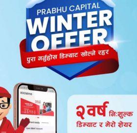 प्रभु क्यापिटलको विन्टर अफर, अहिले डिम्याट खोल्दा २ वर्षसम्म मेरोशेयर र डिम्याट निशुल्क