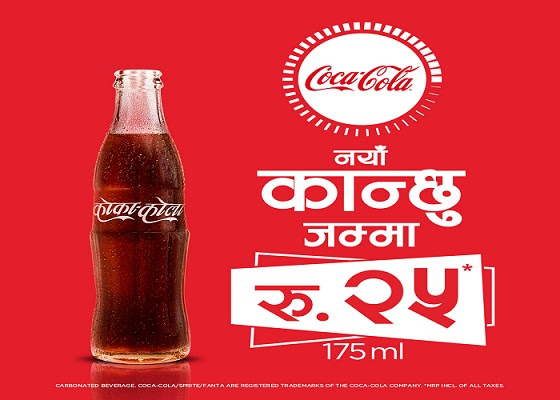 कोका–कोलाको “कान्छु प्याक” नेपाली बजारमा