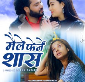 अस्मिता अधिकारीको स्वरमा ‘ मैले फेर्ने सास’ गीत सार्वजनिक