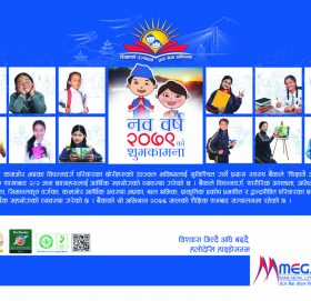 मेगा बैंकबाट २०७९ को इक्यालेण्डर सावर्जनिक