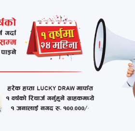 डिशहोमका ग्राहकले जिते एक लाख