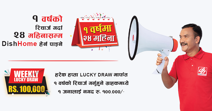 डिशहोमका ग्राहकले जिते एक लाख