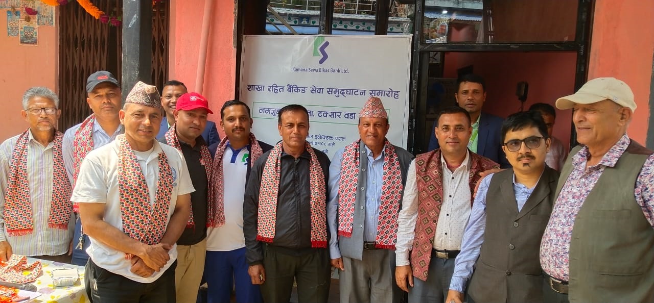 कामना सेवा विकास बैंकद्वारा आठौं शाखारहित बैंकिङ सेवा सञ्चालन