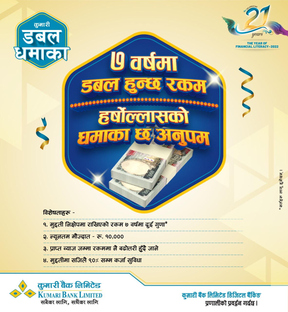 कुमारी बैंकको कुमारी डबल धमाका