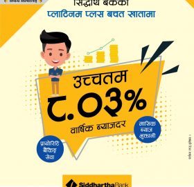 सिद्धार्थ बैंकको ‘प्लाटिनम प्लस’ बचत खातामा उच्चतम वार्षिक ब्याजदर