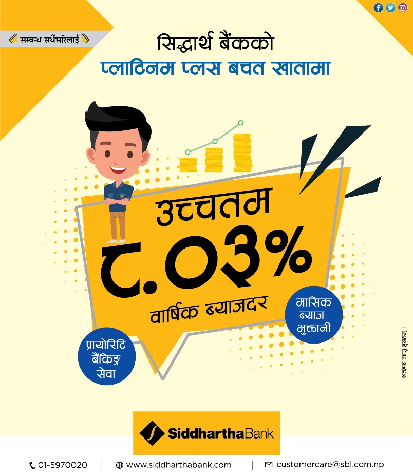 सिद्धार्थ बैंकको ‘प्लाटिनम प्लस’ बचत खातामा उच्चतम वार्षिक ब्याजदर