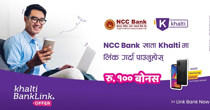 खल्तीमा एनसीसी बैंक लिङ्क गर्दा १ सय  बोनस र स्मार्टफोन जित्ने मौका