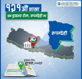 गरिमा विकास बैंकको नयाँ शाखा रुपन्देहीको ड्राईभरटोलमा