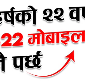 आइएमई ‘हर्षको २२ वर्ष एस २२ मोबाइल नै पर्छ’ योजना सार्वजनिक