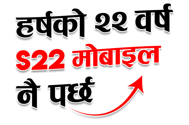 आइएमई ‘हर्षको २२ वर्ष एस २२ मोबाइल नै पर्छ’ योजना सार्वजनिक