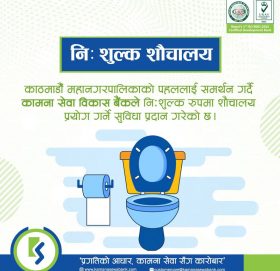 कामना सेवा विकास बैंकका शाखामा सार्वजनिक शौचालय