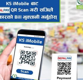 कामना सेवा बैंकको केएस आइ मोबाइलमा अब नेपाल पे क्युआर उपलब्ध