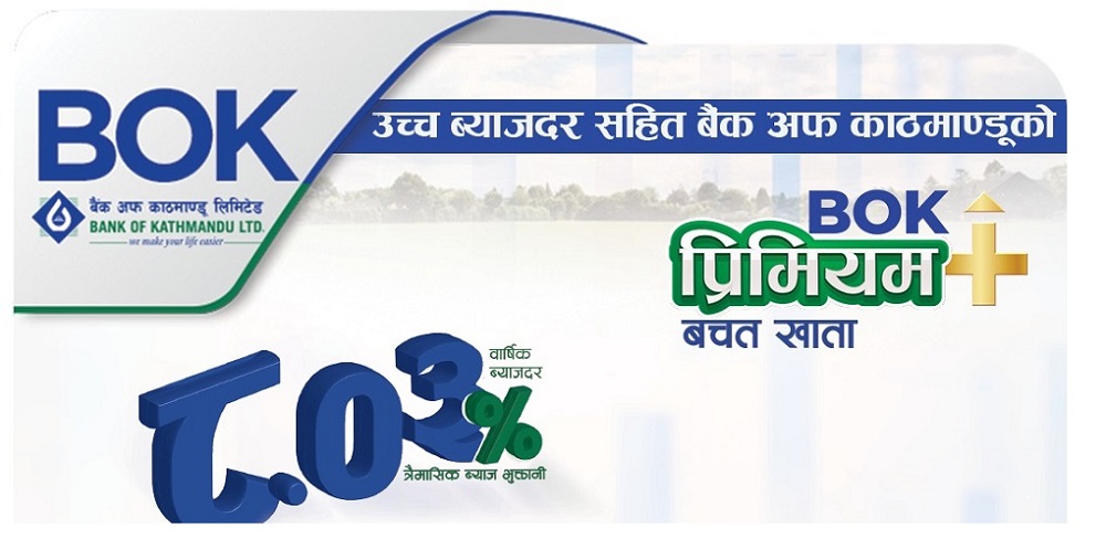 बैंक अफ काठमाडौंले ल्यायो बिओके प्रिमियम प्लस बचत खाता, ८.०३% ब्याजदर पाइने