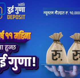 ज्योति विकास बैंकको ७१ महिनामै पैसा दोब्बर हुने योजना सार्वजनिक