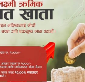 महालक्ष्मी विकास बैंकद्वारा नयाँ बचतखाता सार्वजनिक