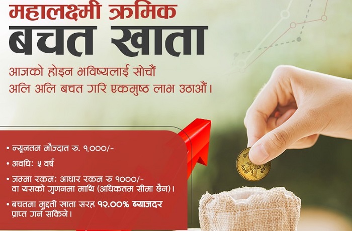 महालक्ष्मी विकास बैंकद्वारा नयाँ बचतखाता सार्वजनिक