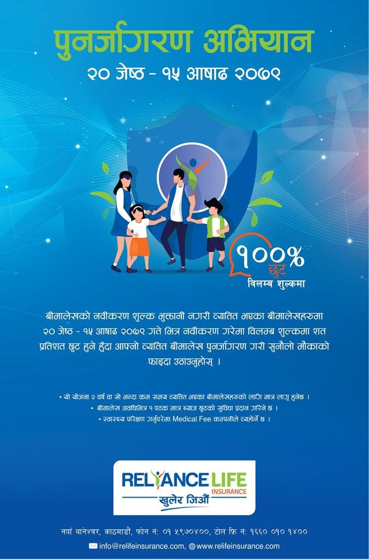 रिलायन्स लाइफ इन्स्योरेन्सद्वारा पुनः बीमालेख पुनर्जागरण अभियान संचालन