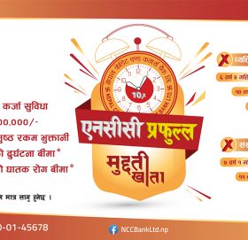 एनसिसि बैकको एनसीसी प्रफुल्ल मुद्दती खाता योजना