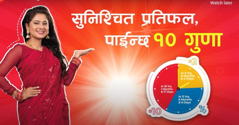 एनआईसी एशिया बैंकको ‘सर्वश्रेष्ठ १० गुणा मुद्दती योजना’ मा१० लाख निक्षेप गर्दा १ करोड पाइने (भिडियो सहित)