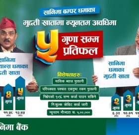 सानिमाका सबै खाताहरुमा मासिक ब्याज, बम्पर धमाका योजना ल्यायो