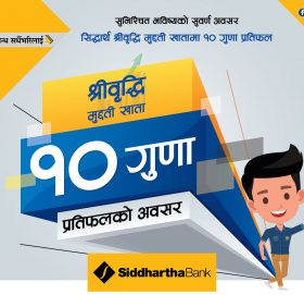 सिद्धार्थ बैंकको ‘श्री वृद्धि मुद्दती खाता’ मा १० गुणा सम्म प्रतिफल