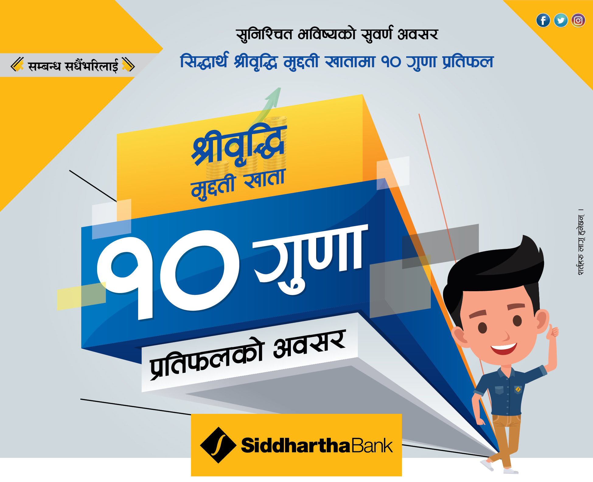 सिद्धार्थ बैंकको ‘श्री वृद्धि मुद्दती खाता’ मा १० गुणा सम्म प्रतिफल